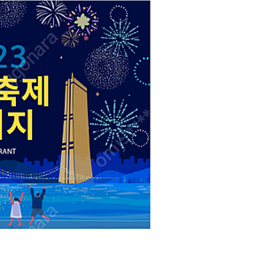 10월 7일 2023 불꽃축제 워킹온더클라우드 런치 1부 2인 티켓