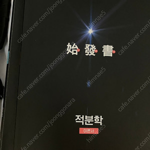 류승민 편입수학 시발서