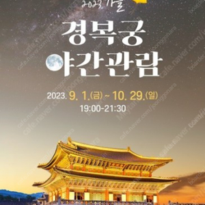 경복궁 야간 개장 10월 6일 2매 판매하려 합니다.