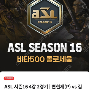 ASL 16 4강 변현제VS김정우 티켓 2연석 판매