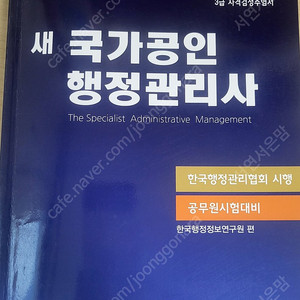 새 국가공인행정관리사 3급 책 판매합니다