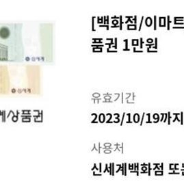 신세계상품권 교환권 2만원 팝니다