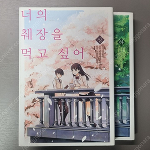 너의 췌장을 먹고싶어 만화책 상,하 팝니다.(택배비 포함)