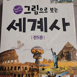 그림으로 보는 세계사총5권 택포24,000