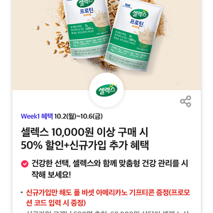 셀렉스 10,000원 이상 구매 시 50% 할인쿠폰 장당 3천원 두장남음 10/6까지