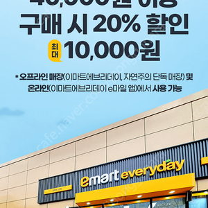 이마트에브리데이 40,000원 이상 구매 시 20% 할인쿠폰(2500) 두장남음