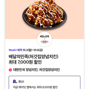 배달의민족(처갓집양념치킨) 최대 8,000원 할인쿠폰 장당 2000 포장/배달 7,000원, 배민1 8,000원 할인