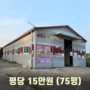 H빔창고 75평 [평당 15만원/해체후 상차포함] [층고4m/75평] H빔골조/H빔 창고/농막/축사/H빔공장/중고판넬/중고H빔/WS-44/롯데하우징