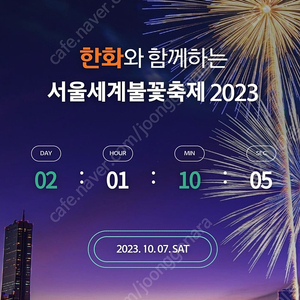 10월7일 불꽃축제 불꽃관람권 G구역 2매 팝니다