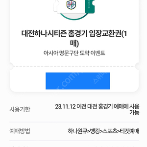 K리그 대전하나시티즌 입장권 2장 4000 판매