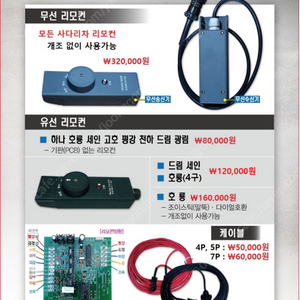 모든!!! 무선, 유선, 사다리차리모콘 / 사다리차리모컨