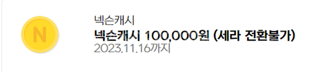 넥슨캐시 100,000원 --> 92,000원에 팝니다--0