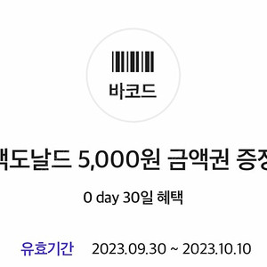 맥도날드 5천원권 4300원 판매합니다