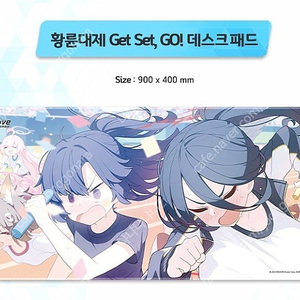 블루아카이브 황륜대제 데스크 패드 (장패드 황륜대제 Get Set Go 버전) 판매합니다.