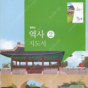 중학교 역사 2 지도서 김덕수 천재교육 표지뒷면 왼쪽 밑부분 접힘 있습니다 (배송비 포함)