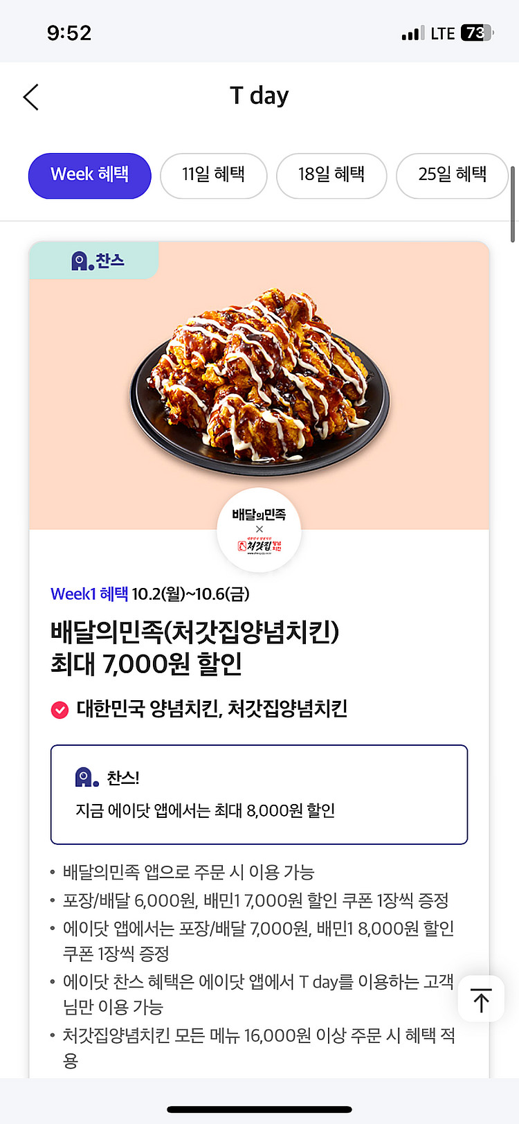배달의민족(처갓집양념치킨) 최대 8,000원 할인쿠폰 ...--0