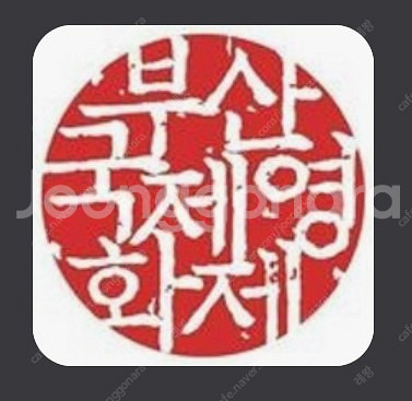 biff 부국제 예매권 팝니다 5천원--0