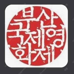 biff 부국제 예매권 팝니다 5천원