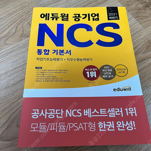 에듀윌 NCS 기본서 공기업 공사