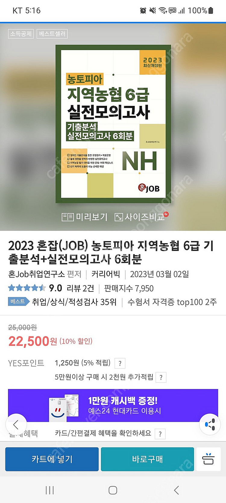 2023 농토피아 지역농협 ncs 모의고사 문제집 새책...--0