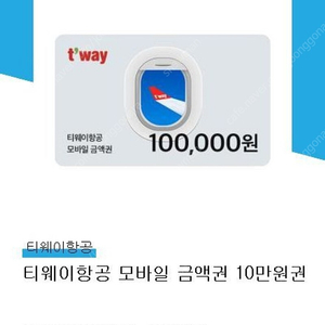 티웨이 항공 금액권 10만 두장 총20