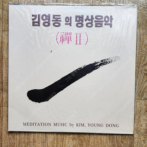 김영동의 명상음악 (미개봉) lp