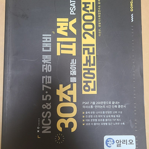 (택포1.4)2022 30초를 줄이는 피셋 PSAT 언어논리 200선 NCS & 5·7급 공채 대비