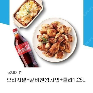 굽네치킨 오리지널 + 갈비천왕치밥 + 콜라