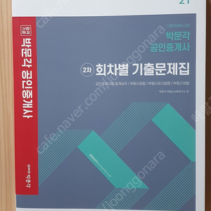 박문각 공인중개사 2차 회차별 기출문제집