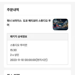 도쿄 해리포터 스튜다오 11/10 15:30분 성인 2장