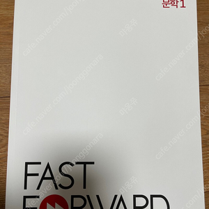 강남대성 수능 국어 fastforward 문학1,2권