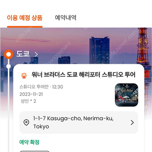 도쿄 해리포토 스튜디오 입장권 11/21 PM12:30 2명