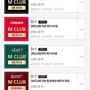 매드포갈릭 TGIF 리피 등 MCLUB 4인식사권