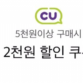 cu 5천원 이상 2천 할인쿠폰