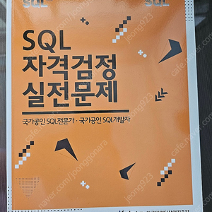 SQL자격검정실전문제 SQLD 노란책