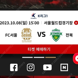 ((삽니다)) 10/8 FC서울vs전북현대 서쪽 테이블석 2연석 삽니다!!