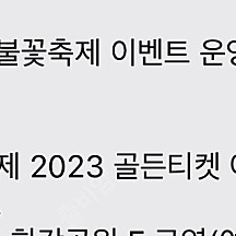 10/7 불꽃축제 골든티켓 2인관람 판매