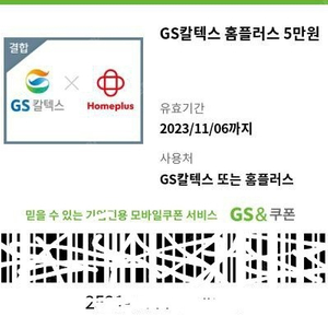 GS칼텍스 홈플러스 모바일 상품권 5만원권 47000원 판매.