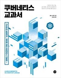 쿠버네티스 교과서--0
