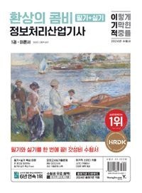 이기적 정보처리산업기사 필기+실기 환상의 콤비--0