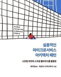 실용적인 마이크로서비스 아키텍처 패턴--0