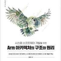 시스템 소프트웨어 개발을 위한 Arm 아키텍처의 구조와 원리