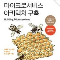 마이크로서비스 아키텍처 구축