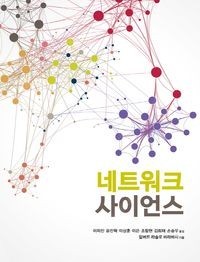 네트워크 사이언스--0