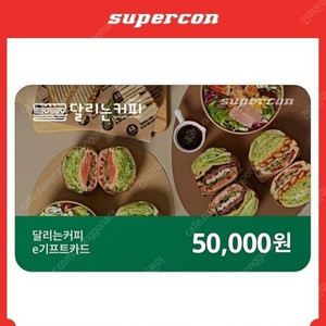 달리는커피 쿠폰5만==>4만원 판매합니다