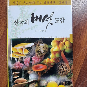 자연이 우리에게 주는 식용버섯·독버섯 한국의 버섯 도감 / 산과사람(엮은이) / 글로북스