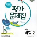 중학교 과학 2 평가문제집 미래엔 표지뒷면 반접힘 있음 / 답지는 문제집보다 사이즈 큽니다(옛날책 제본후 연도 바꿈) / 공부흔적 없습니다 (배송비 별도)