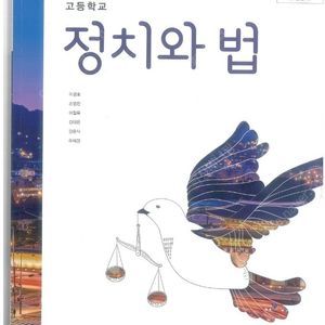 고등학교 정치와 법 교과서 책상태 하급 / 표지뒷면 왼쪽밑부분 접힘 / 표지뒷면 때탐 / 표지앞면 오른쪽 밑부분 접힘 / 표지앞면 왼쪽위 5cm 찢김(찢긴부분 양면테이프 수리함)