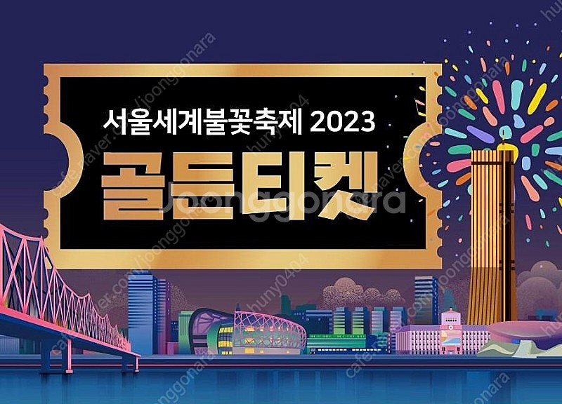10.7. 불꽃축제 골든티켓 2매 판매합니다--0