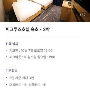 속초 시크루즈호텔 오늘 !! (10월7,8일) 2박